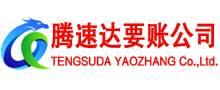 清新腾速达收账公司