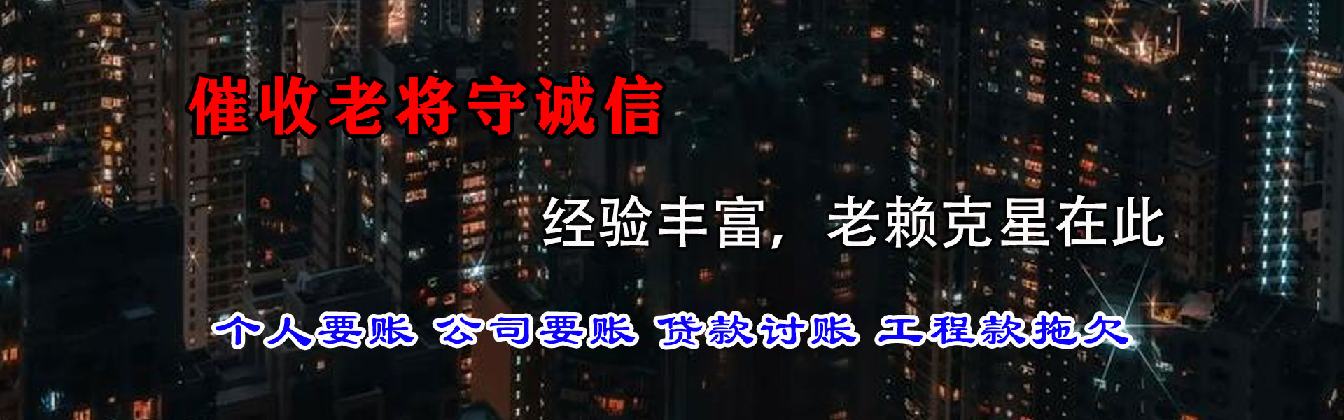 清新要账公司